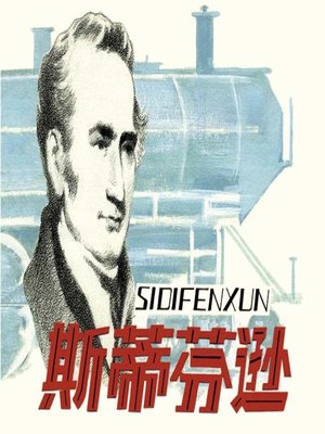 cover image of 斯蒂芬逊